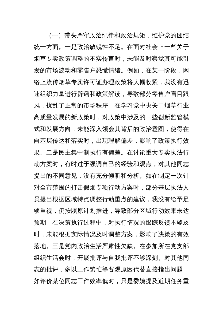 烟草专卖局党组成员、副局长2024年度民主生活会个人对照检视剖析材料_第3页