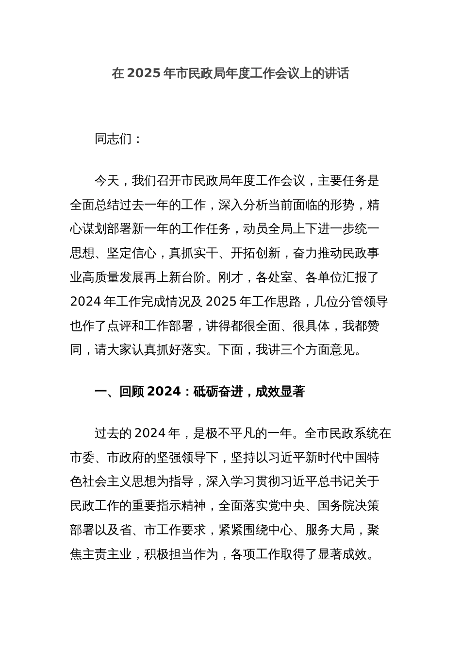 在2025年市民政局年度工作会议上的讲话_第1页