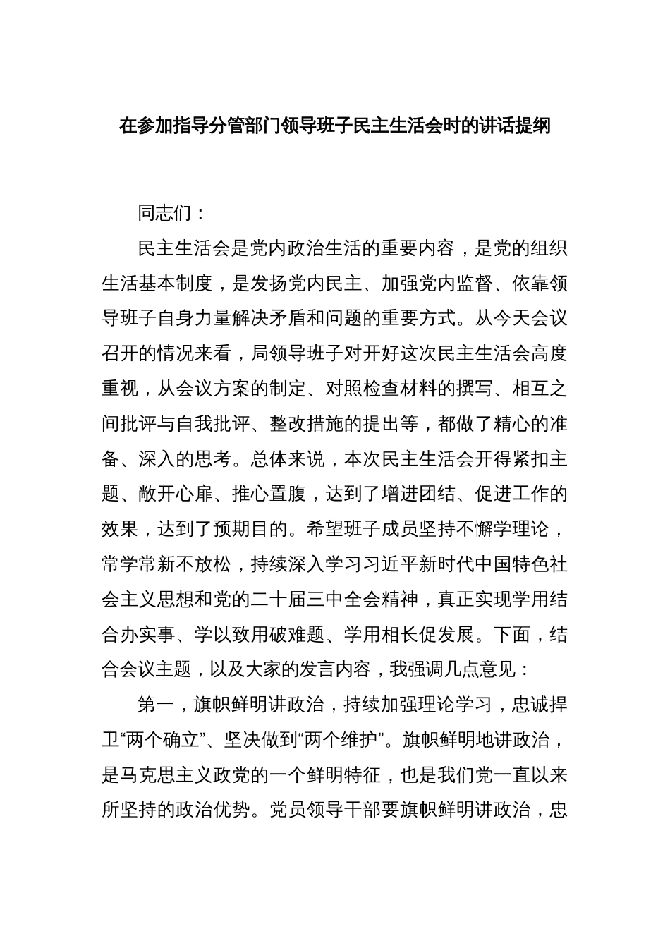 在参加指导分管部门领导班子民主生活会时的讲话提纲_第1页