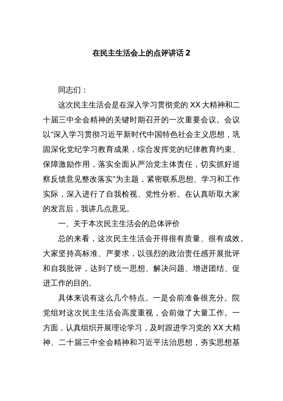 在民主生活会上的点评讲话2_第1页