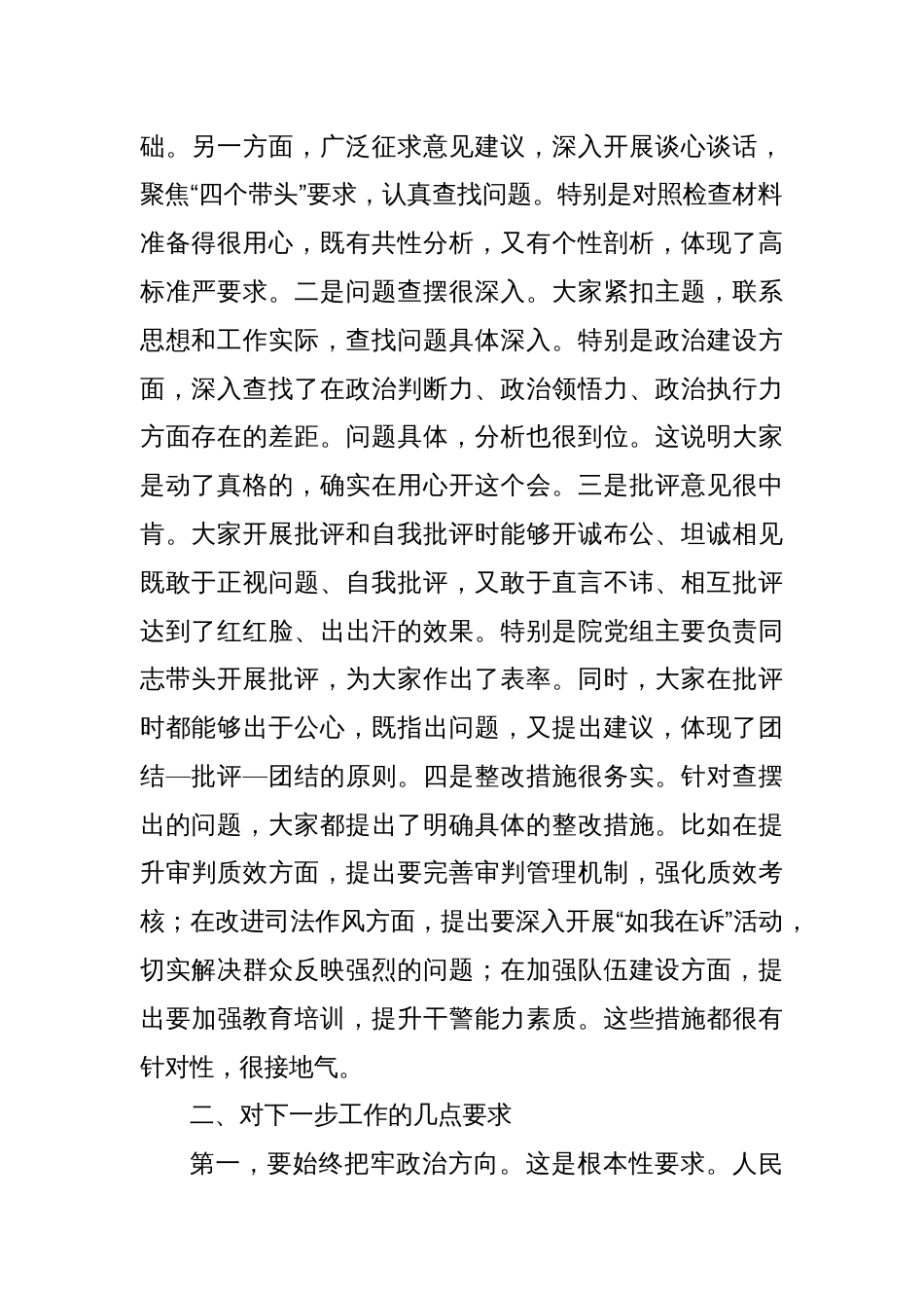 在民主生活会上的点评讲话2_第2页