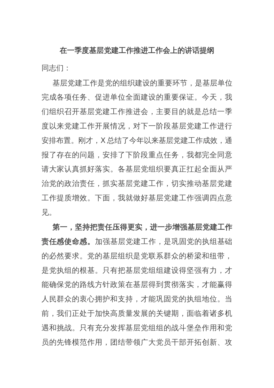 在一季度基层党建工作推进工作会上的讲话提纲_第1页