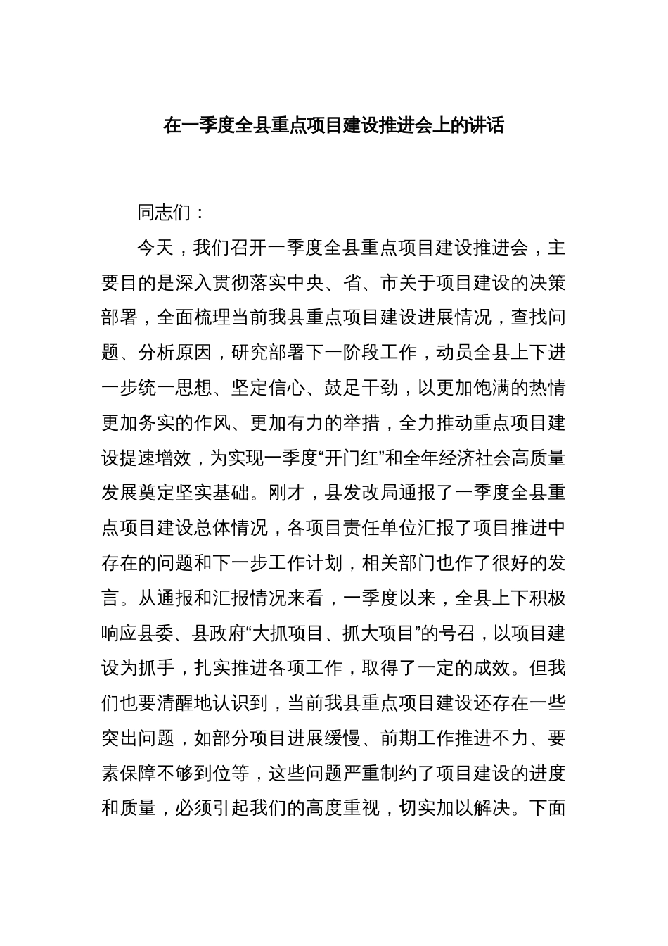 在一季度全县重点项目建设推进会上的讲话_第1页