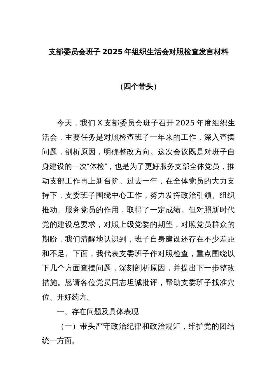 支部委员会班子2025年组织生活会对照检查发言材料（四个带头）_第1页