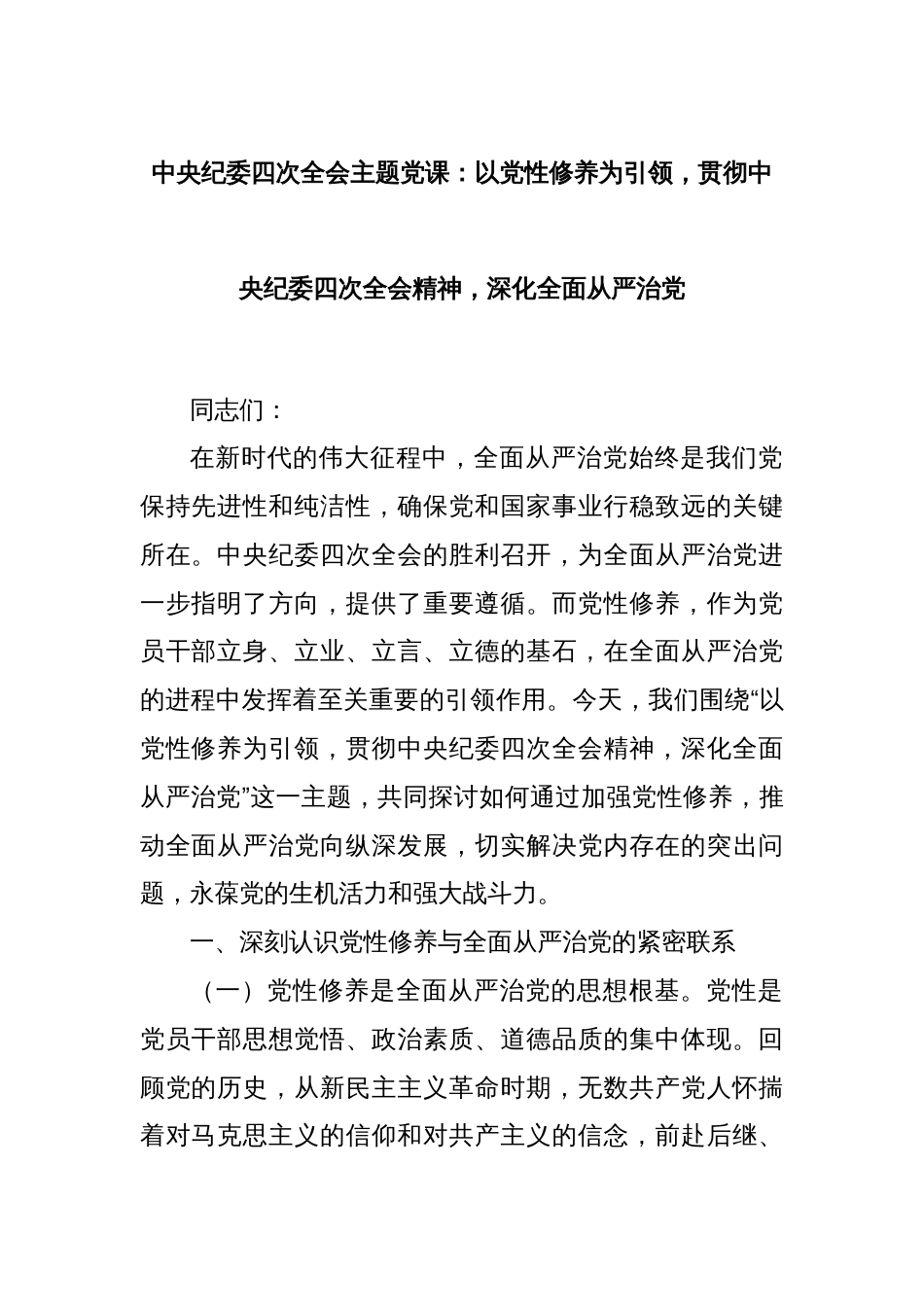 中央纪委四次全会主题党课：以党性修养为引领，贯彻中央纪委四次全会精神，深化全面从严治党_第1页