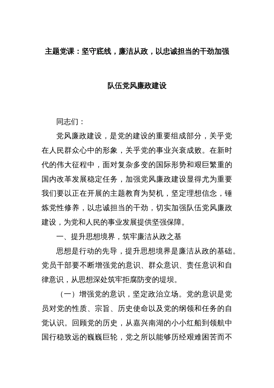 主题党课：坚守底线，廉洁从政，以忠诚担当的干劲加强队伍党风廉政建设_第1页