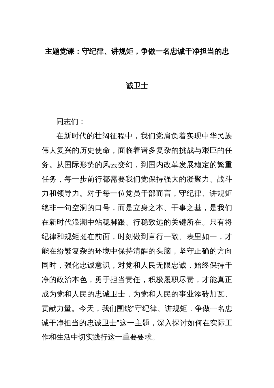 主题党课：守纪律、讲规矩，争做一名忠诚干净担当的忠诚卫士_第1页