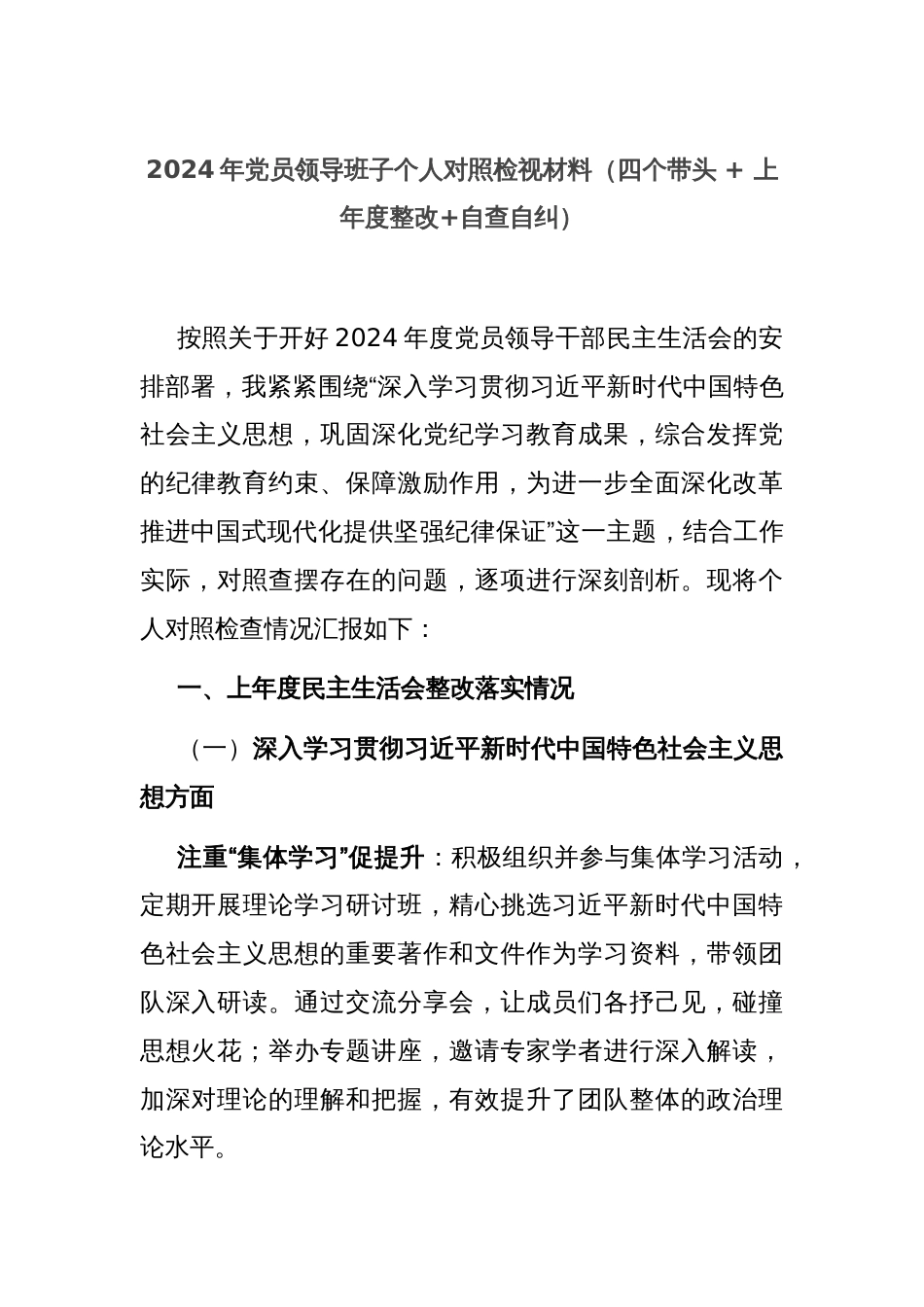 2024年党员领导班子个人对照检视材料（四个带头 + 上年度整改+自查自纠）_第1页