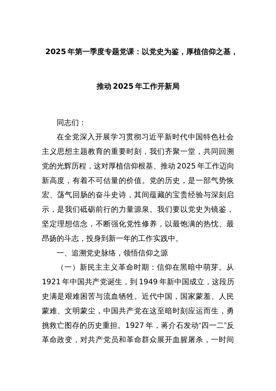 2025年第一季度专题党课：以党史为鉴，厚植信仰之基，推动2025年工作开新局_第1页