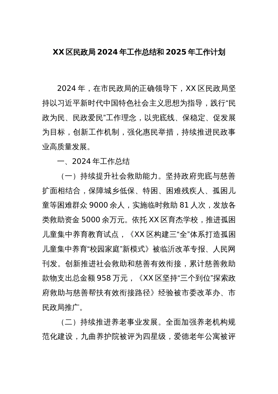 XX区民政局2024年工作总结和2025年工作计划_第1页