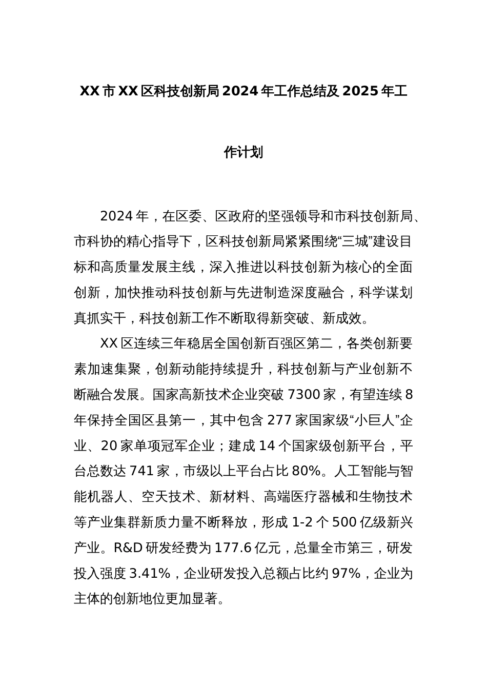 XX市XX区科技创新局2024年工作总结及2025年工作计划_第1页