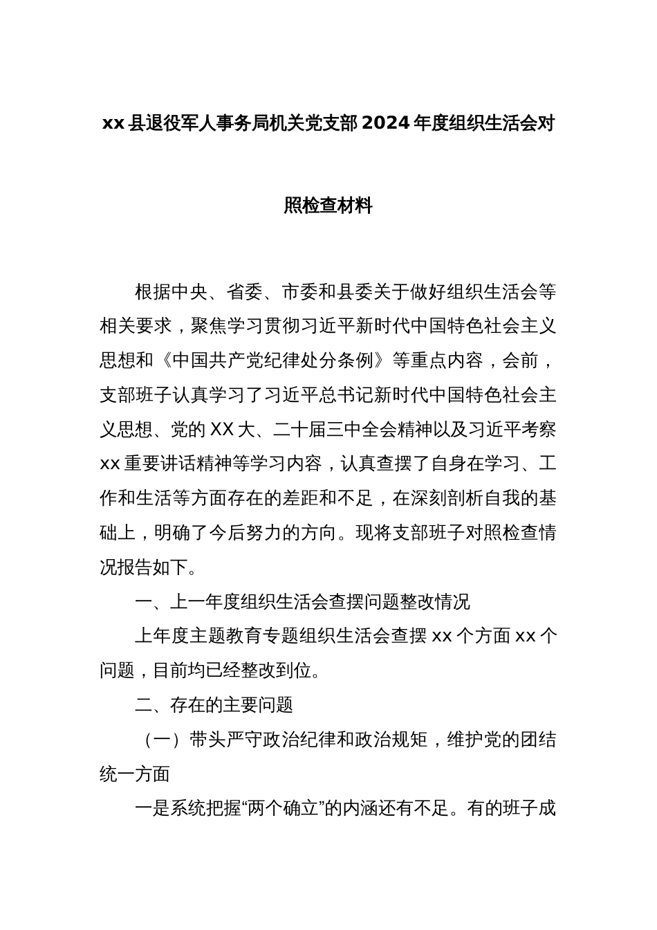 xx县退役军人事务局机关党支部2024年度组织生活会对照检查材料_第1页