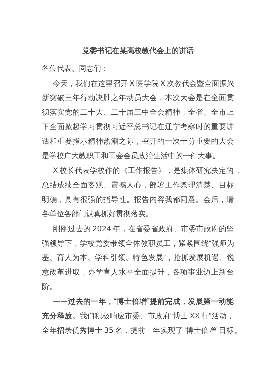 党委书记在某高校教代会上的讲话_第1页