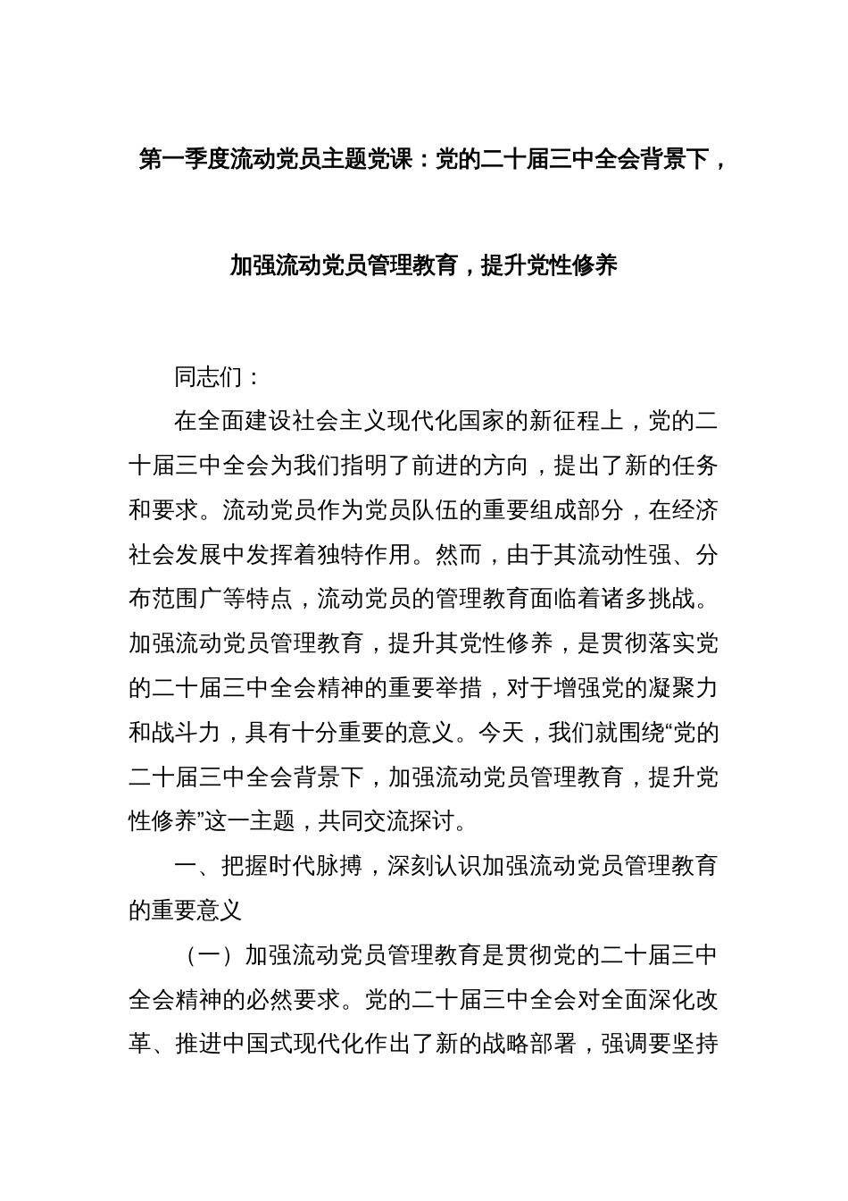 第一季度流动党员主题党课：党的二十届三中全会背景下，加强流动党员管理教育，提升党性修养_第1页