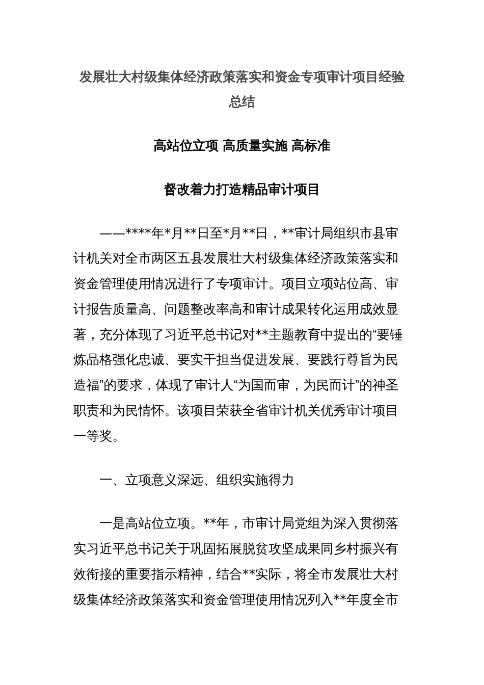 发展壮大村级集体经济政策落实和资金专项审计项目经验总结_第1页