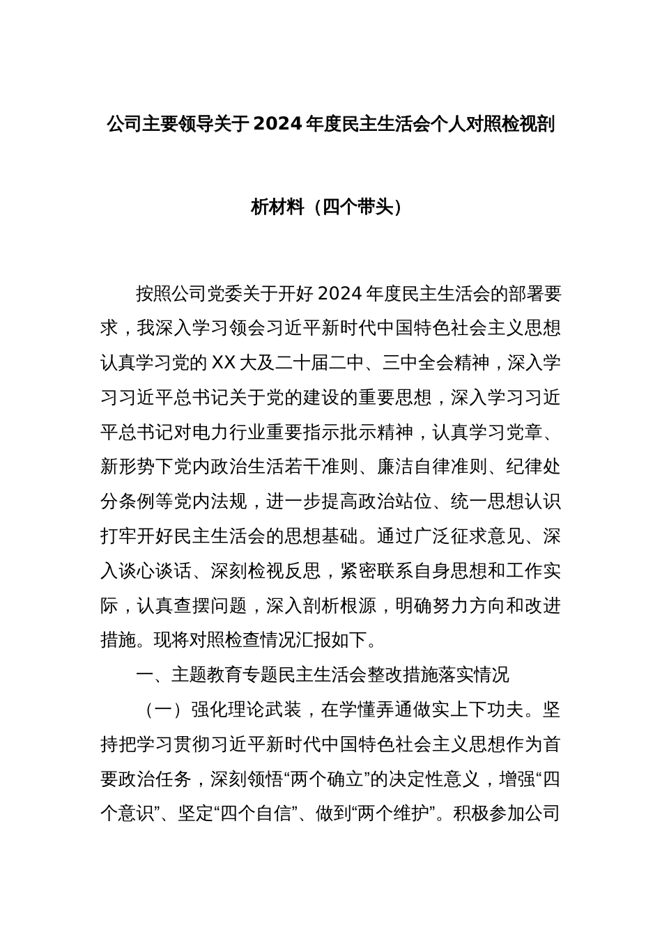 公司主要领导关于2024年度民主生活会个人对照检视剖析材料（四个带头）_第1页
