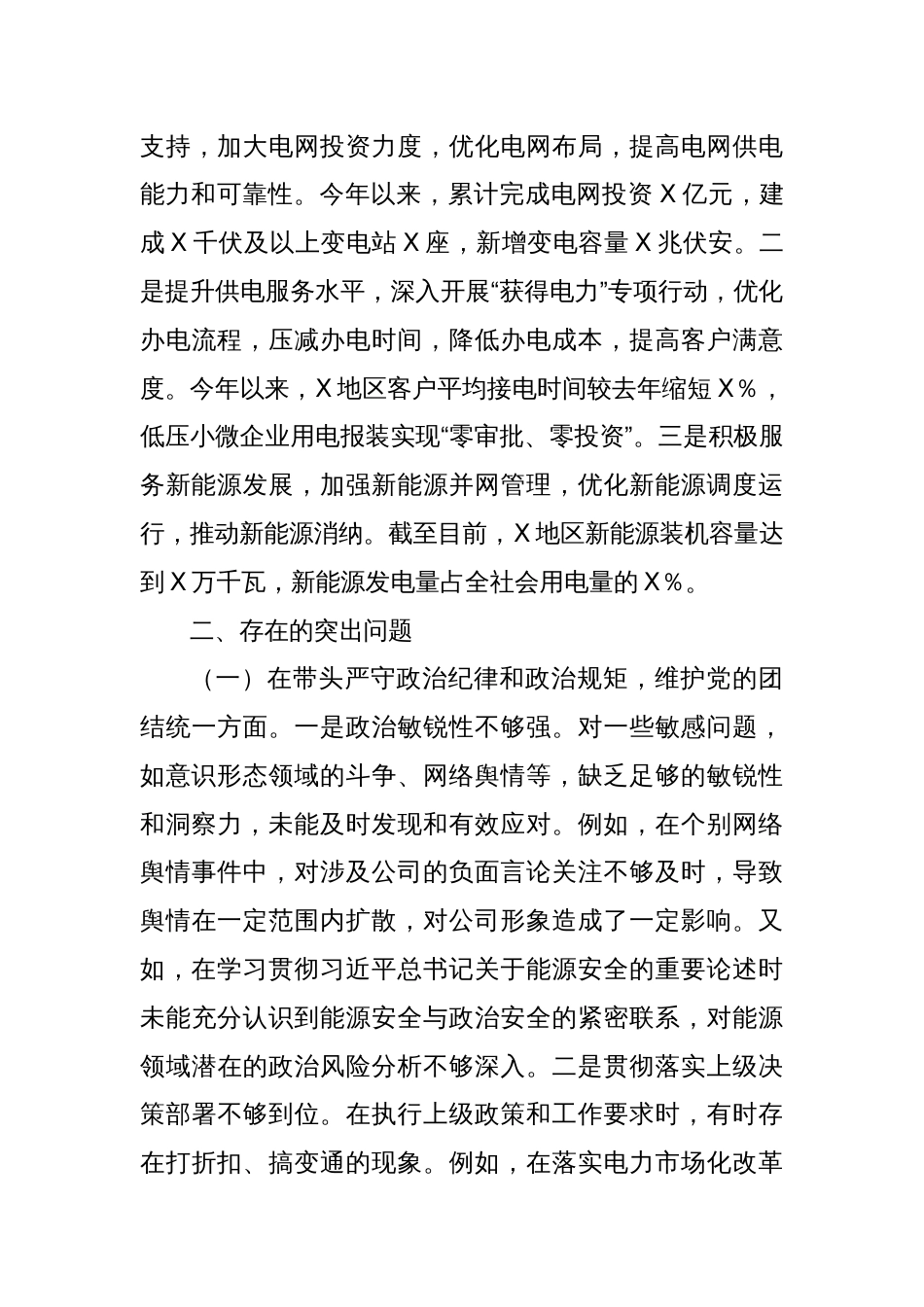 公司主要领导关于2024年度民主生活会个人对照检视剖析材料（四个带头）_第3页
