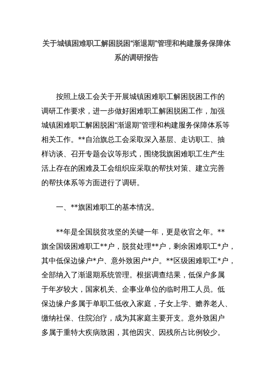 关于城镇困难职工解困脱困“渐退期”管理和构建服务保障体系的调研报告_第1页