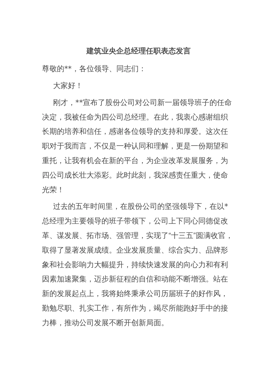 建筑业央企总经理任职表态发言_第1页