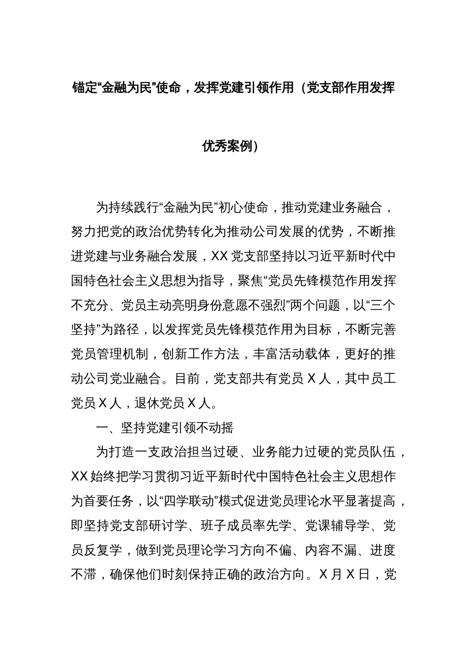 锚定“金融为民”使命，发挥党建引领作用（党支部作用发挥优秀案例）_第1页