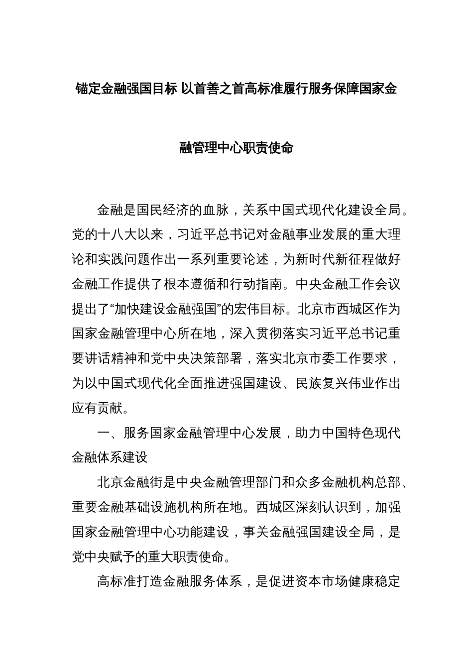 锚定金融强国目标 以首善之首高标准履行服务保障国家金融管理中心职责使命_第1页