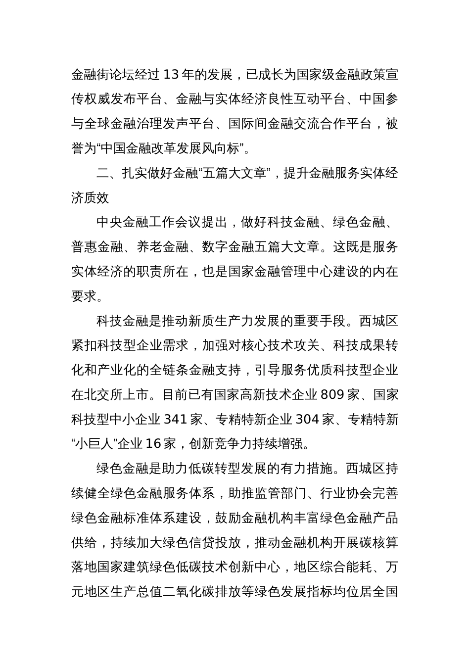 锚定金融强国目标 以首善之首高标准履行服务保障国家金融管理中心职责使命_第3页