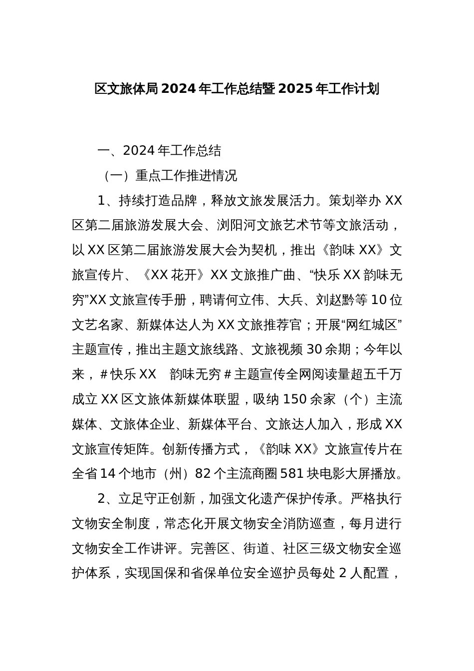 区文旅体局2024年工作总结暨2025年工作计划_第1页