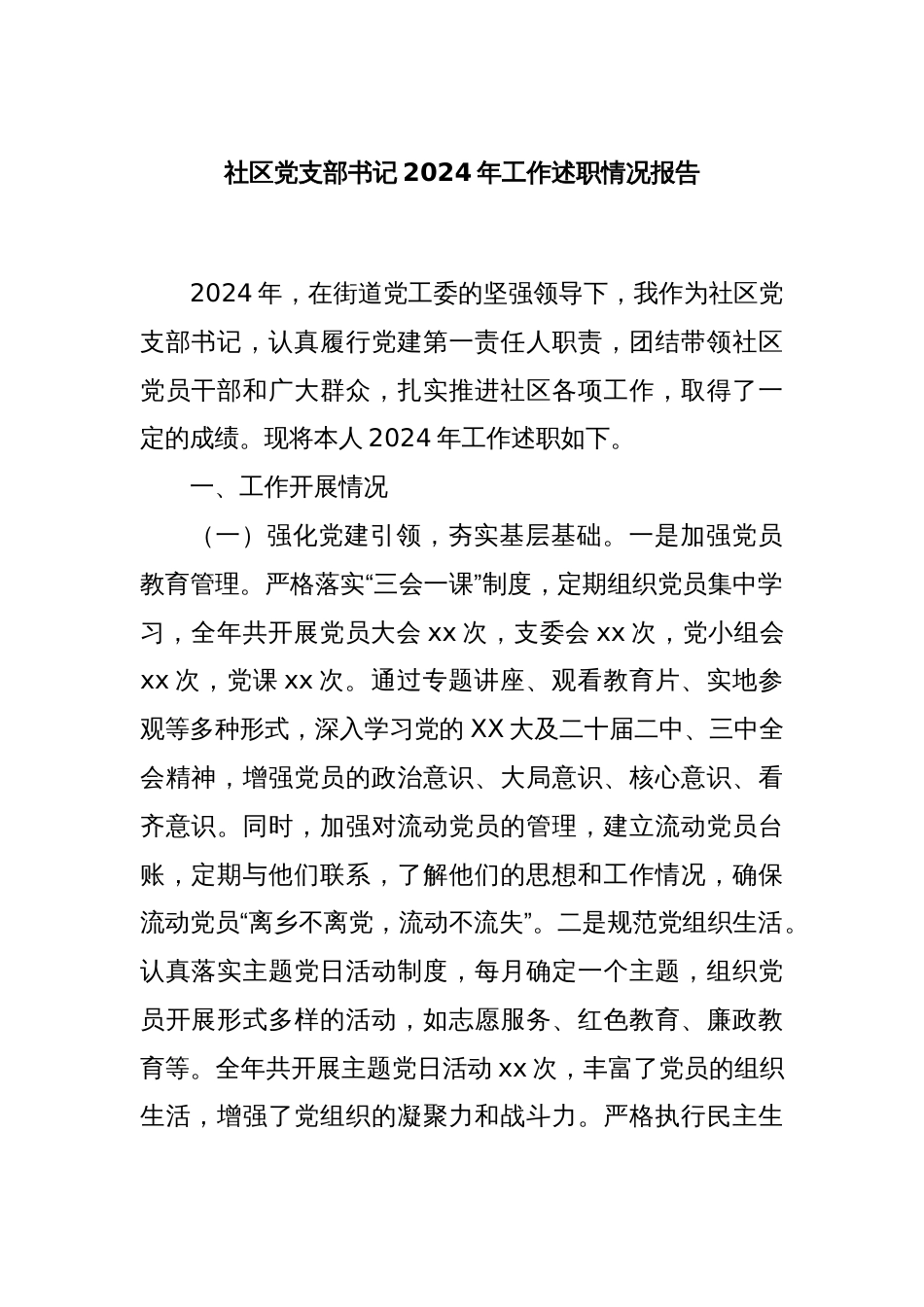 社区党支部书记2024年工作述职情况报告_第1页