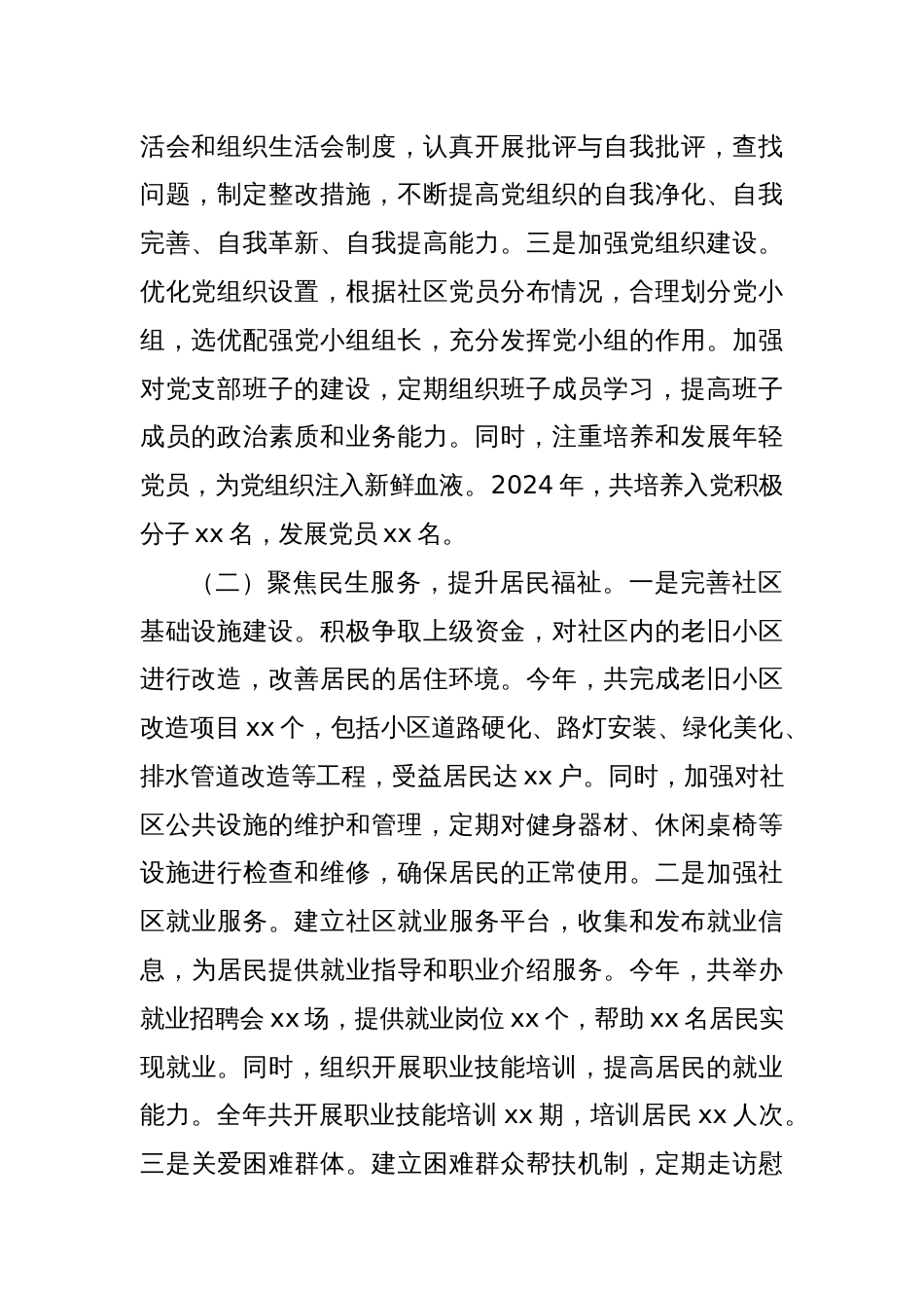 社区党支部书记2024年工作述职情况报告_第2页