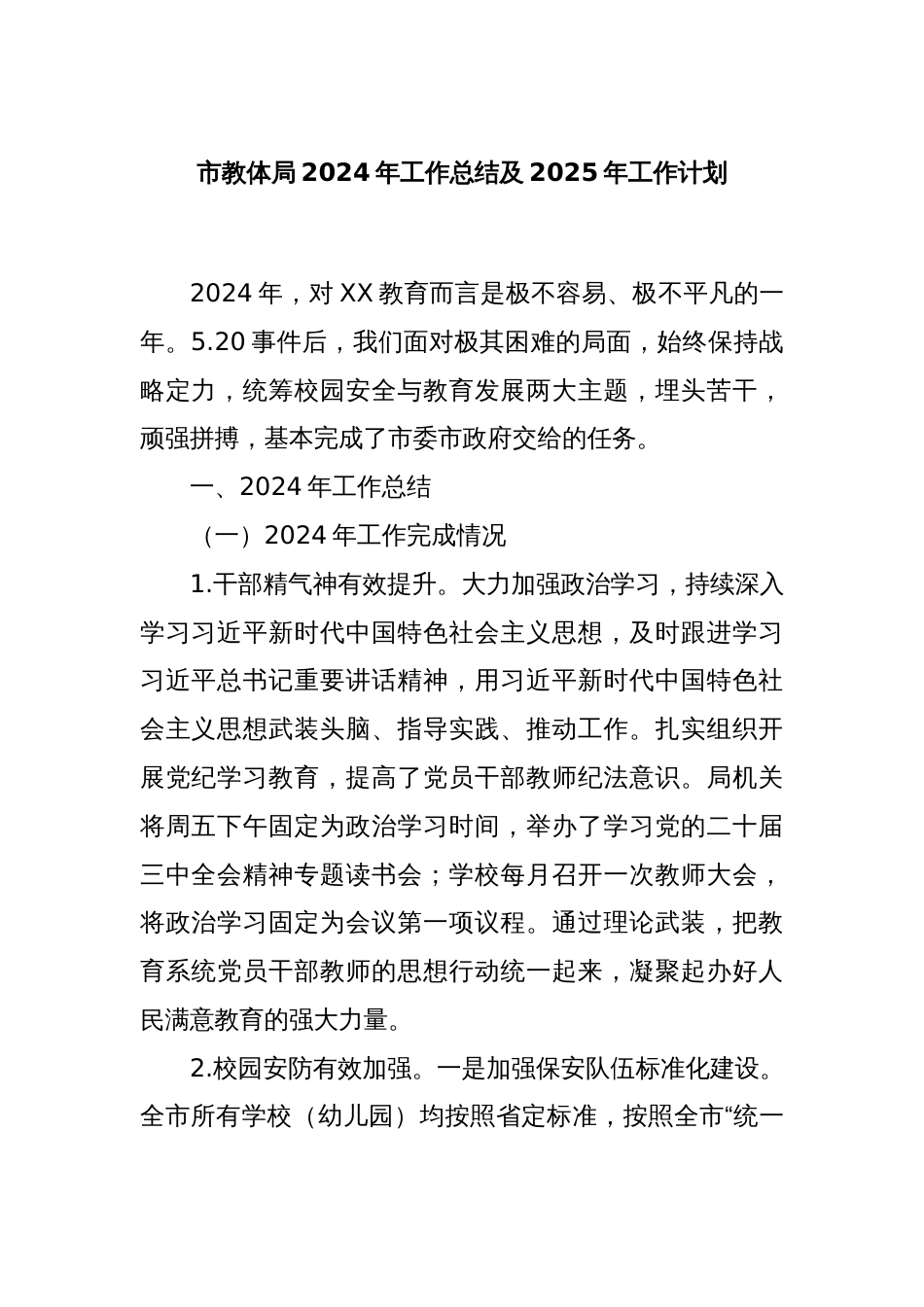 市教体局2024年工作总结及2025年工作计划_第1页