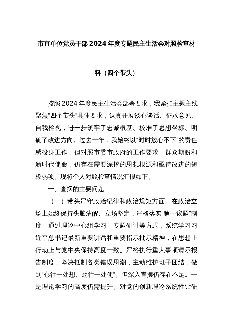 市直单位党员干部2024年度专题民主生活会对照检查材料（四个带头）_第1页