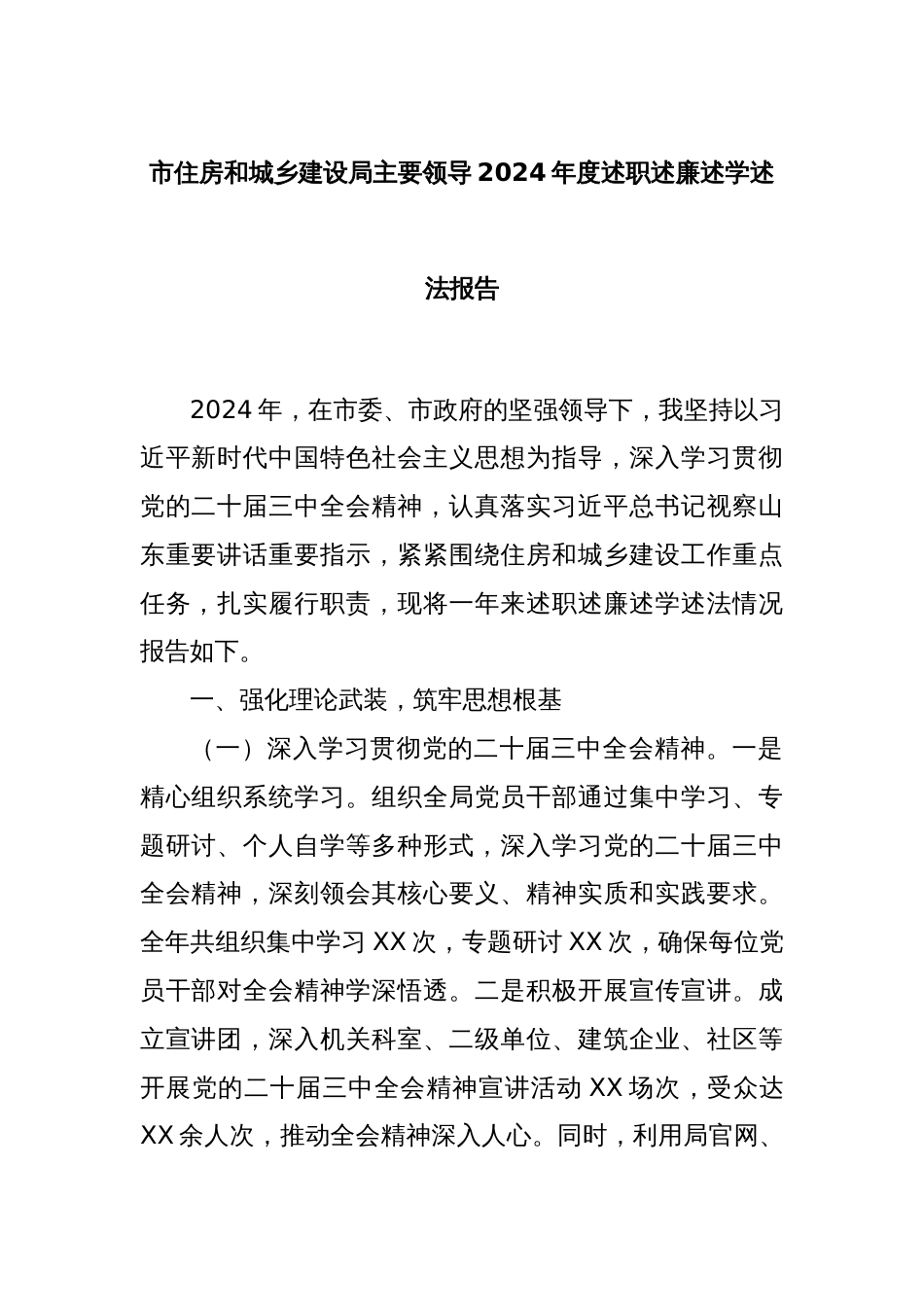 市住房和城乡建设局主要领导2024年度述职述廉述学述法报告_第1页