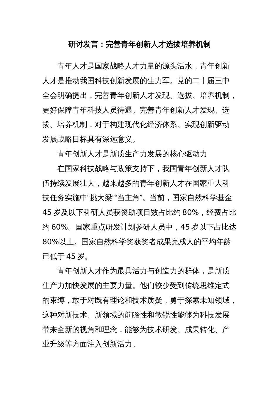 研讨发言：完善青年创新人才选拔培养机制_第1页