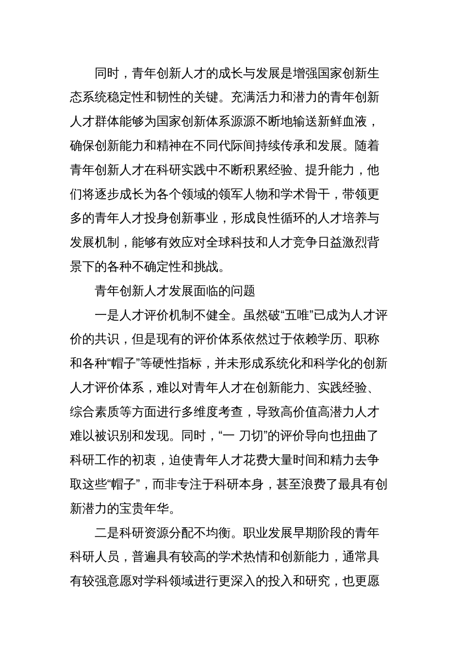 研讨发言：完善青年创新人才选拔培养机制_第2页