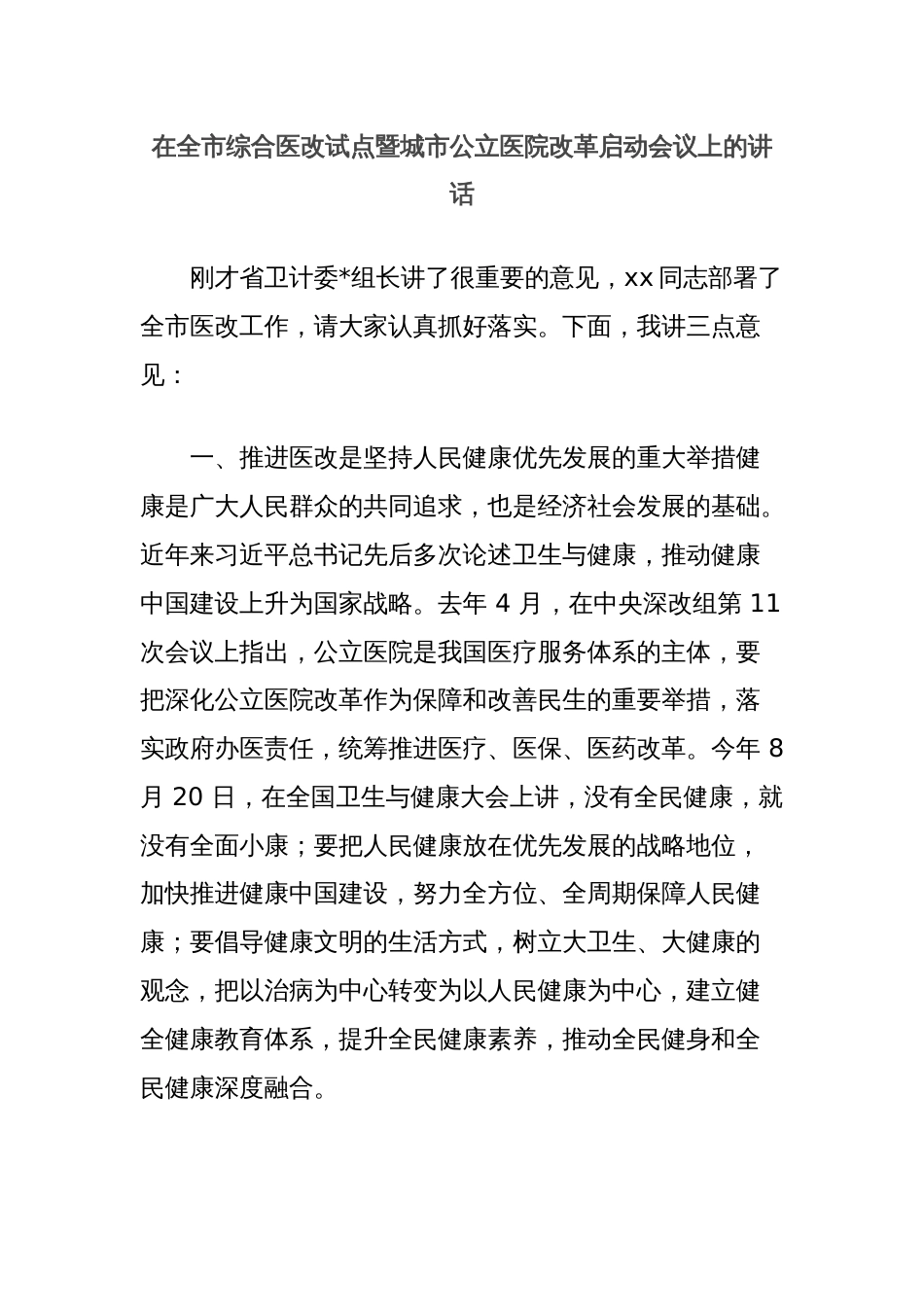 在全市综合医改试点暨城市公立医院改革启动会议上的讲话_第1页