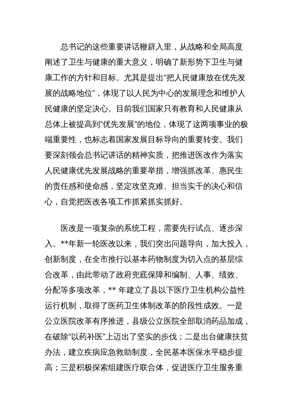 在全市综合医改试点暨城市公立医院改革启动会议上的讲话_第2页