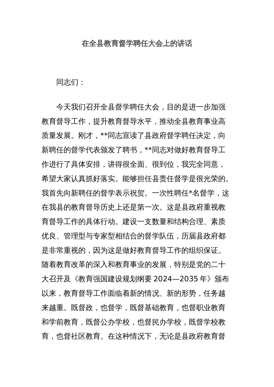 在全县教育督学聘任大会上的讲话_第1页