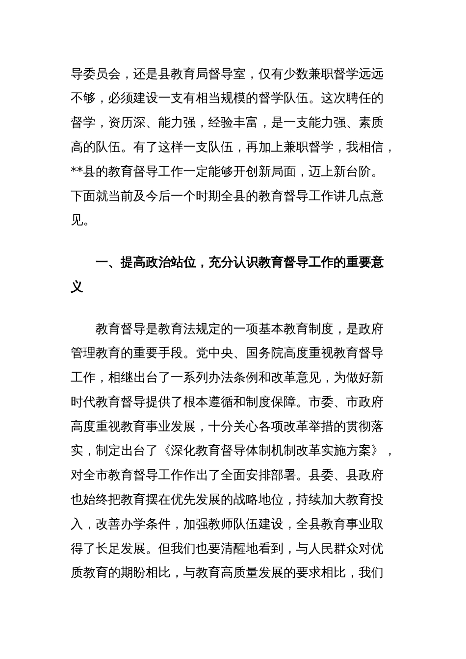 在全县教育督学聘任大会上的讲话_第2页