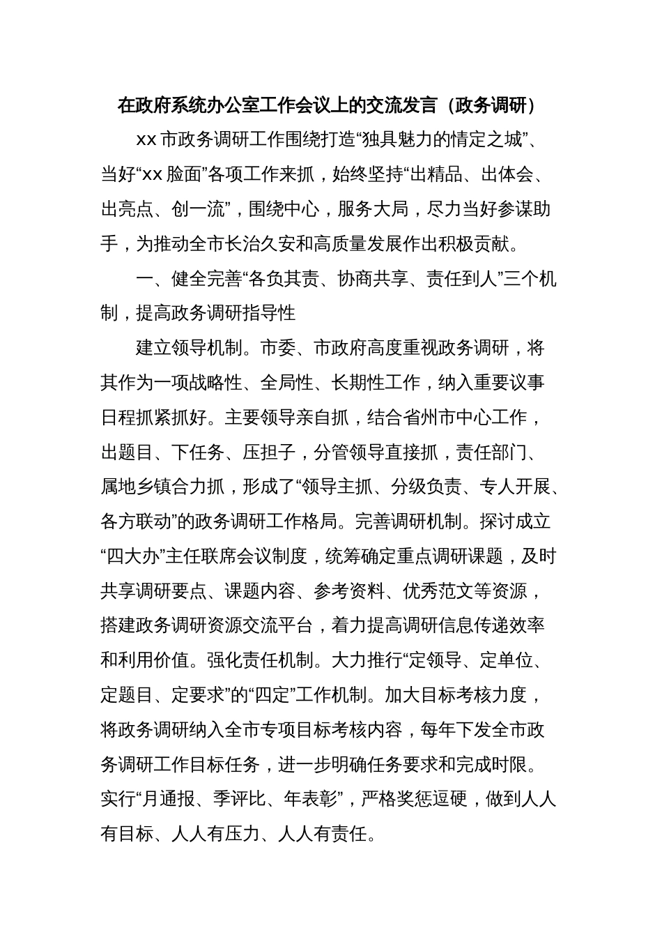 在政府系统办公室工作会议上的交流发言（政务调研）_第1页