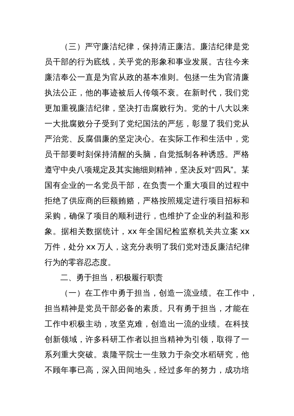 主题党课：守纪担当，做新时代合格共产党员_第3页