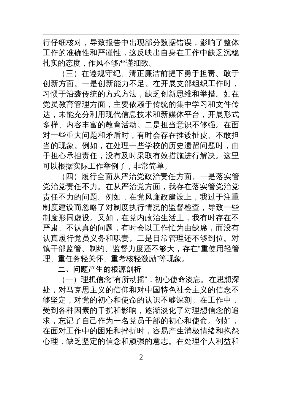 2024年度组织生活会个人对照检查发言检视材料_第2页