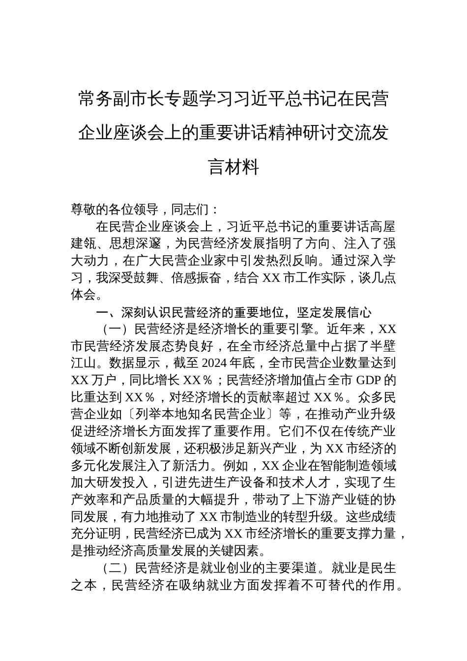 2025专题学习在民营企业座谈会上的重要讲话精神研讨发言材料_第1页