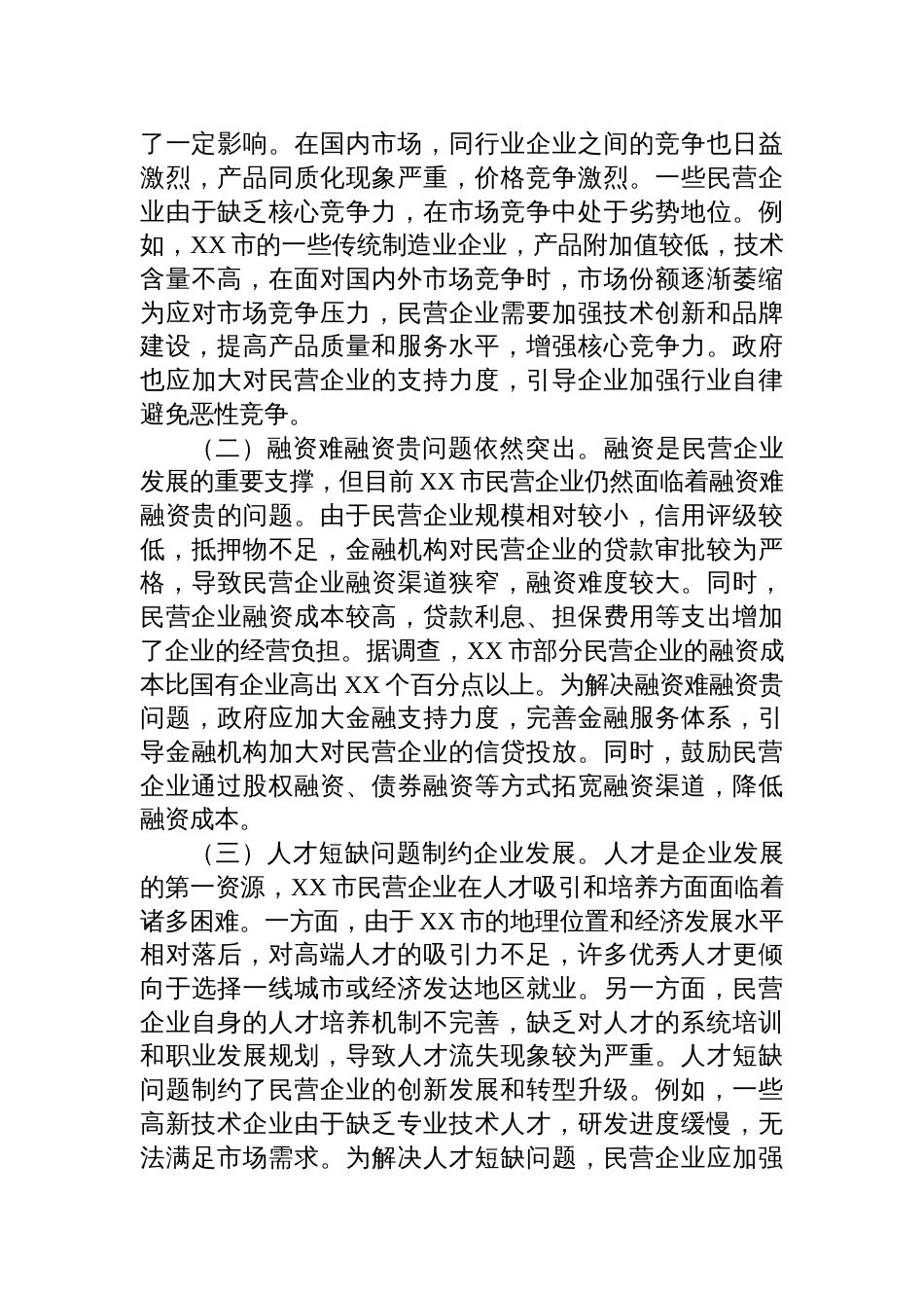 2025专题学习在民营企业座谈会上的重要讲话精神研讨发言材料_第3页