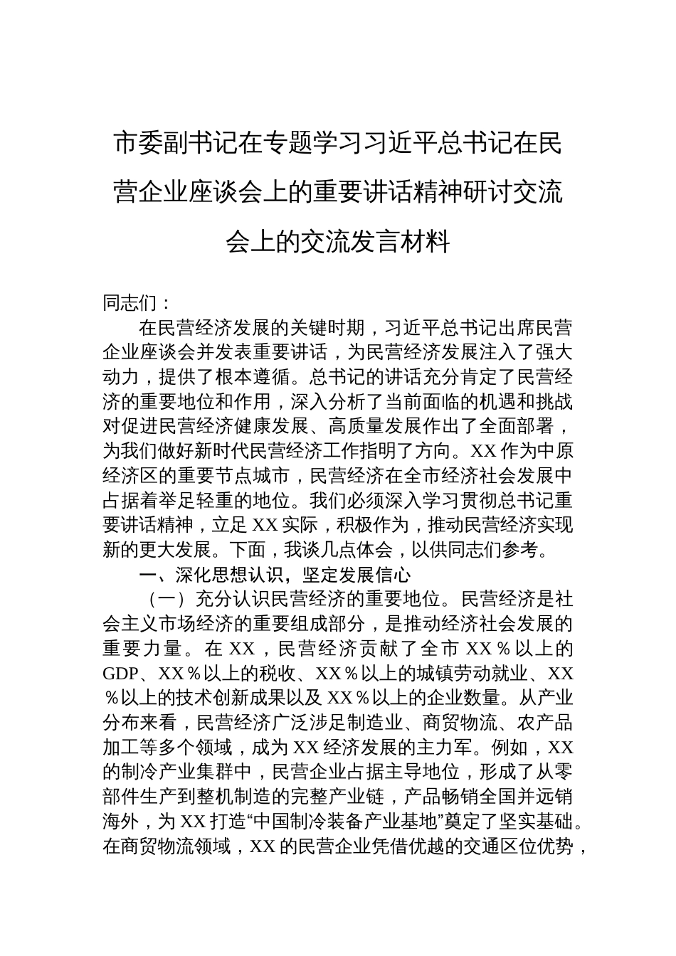 2025专题学习在民营企业座谈会上的重要讲话精神研讨交流会上的交流发言材料_第1页