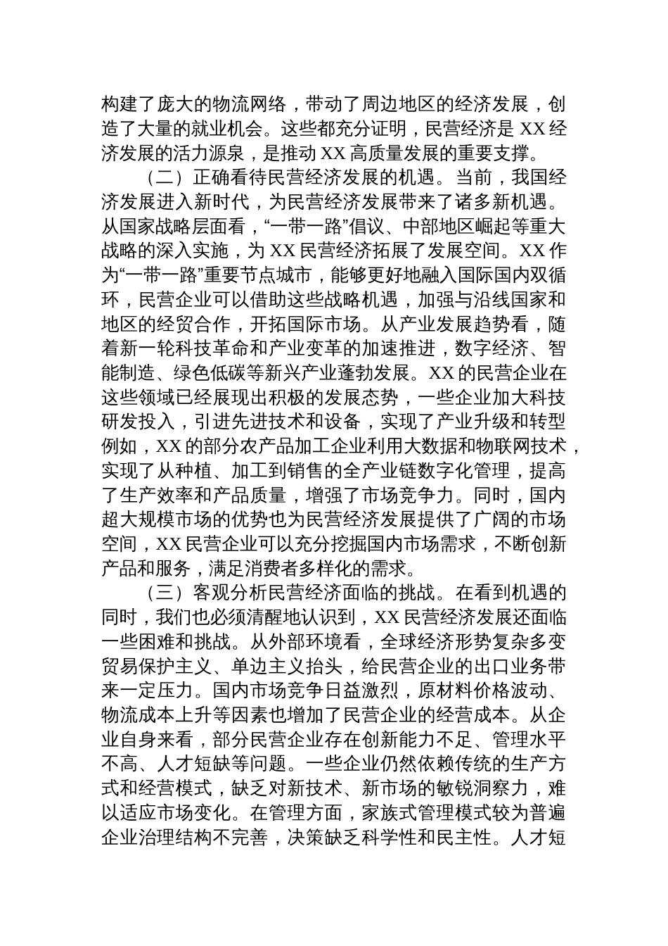 2025专题学习在民营企业座谈会上的重要讲话精神研讨交流会上的交流发言材料_第2页