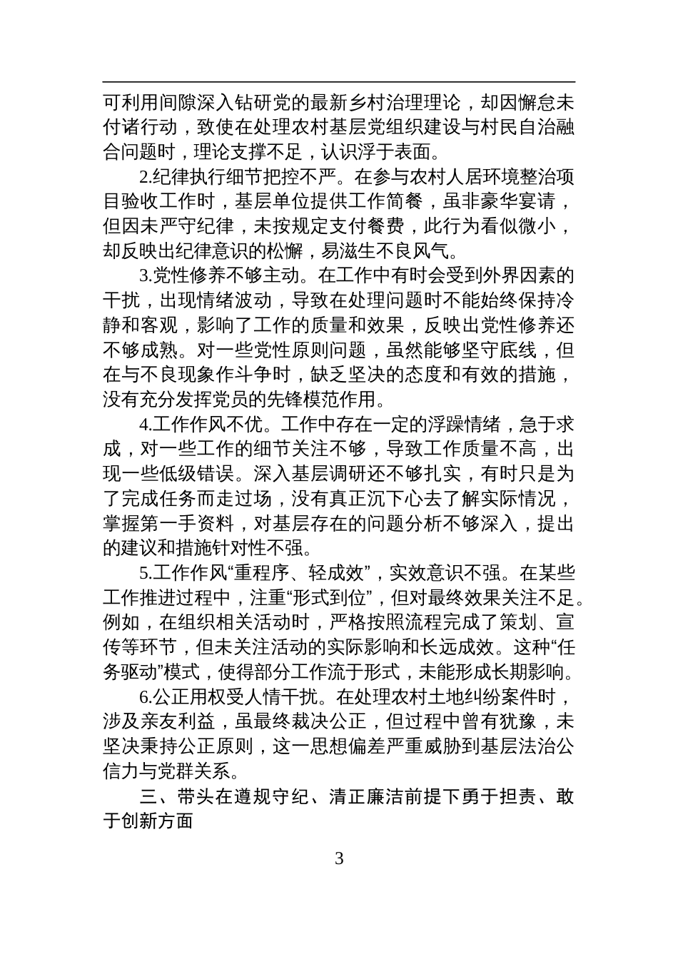 党员干部2025民主生活会、组织生活会查摆问题清单（4个方面28条）_第3页