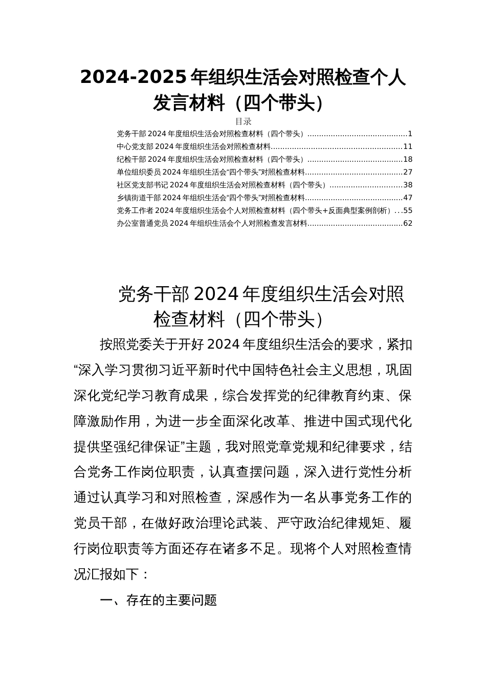 2024-2025年组织生活会对照检查个人发言材料（四个带头）_第1页