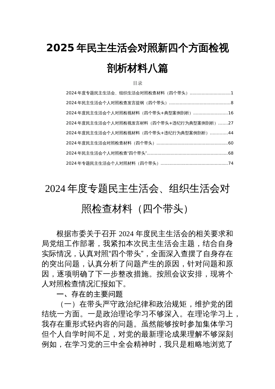 2025年民主生活会对照新四个方面检视剖析材料八篇_第1页