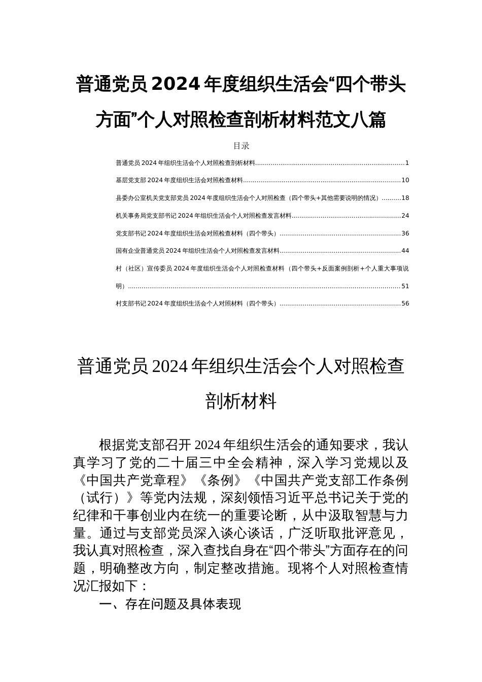 普通党员2024年度组织生活会“四个带头方面”个人对照检查剖析材料范文八篇_第1页