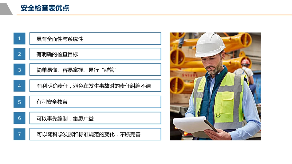 安全检查表的优点-4_第2页